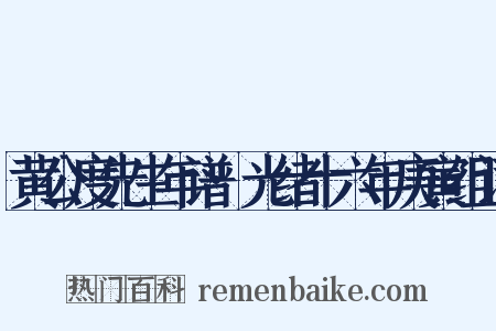 黄公度先生年谱·光绪十六年庚寅组词是什么意思的图片